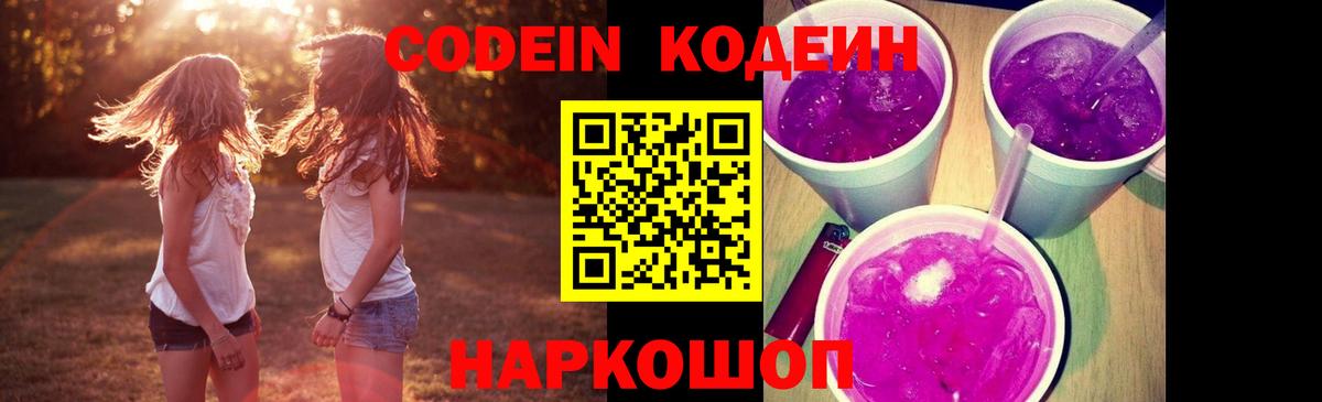 Codein Purple Drank  где найти   Вход с VPN  Калач-на-Дону  Кодеин Purple Drank 
